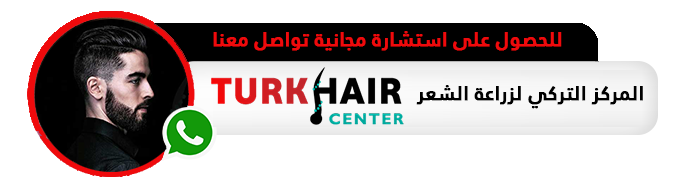 
للحصول علي المعلومات و الحجوزات زراعة الشعر في تركيا: